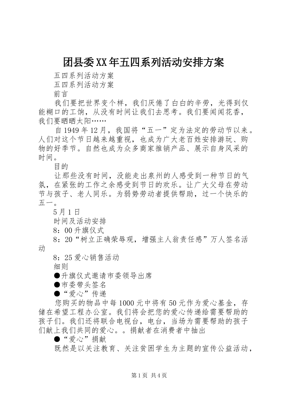 团县委XX年五四系列活动安排方案 _第1页