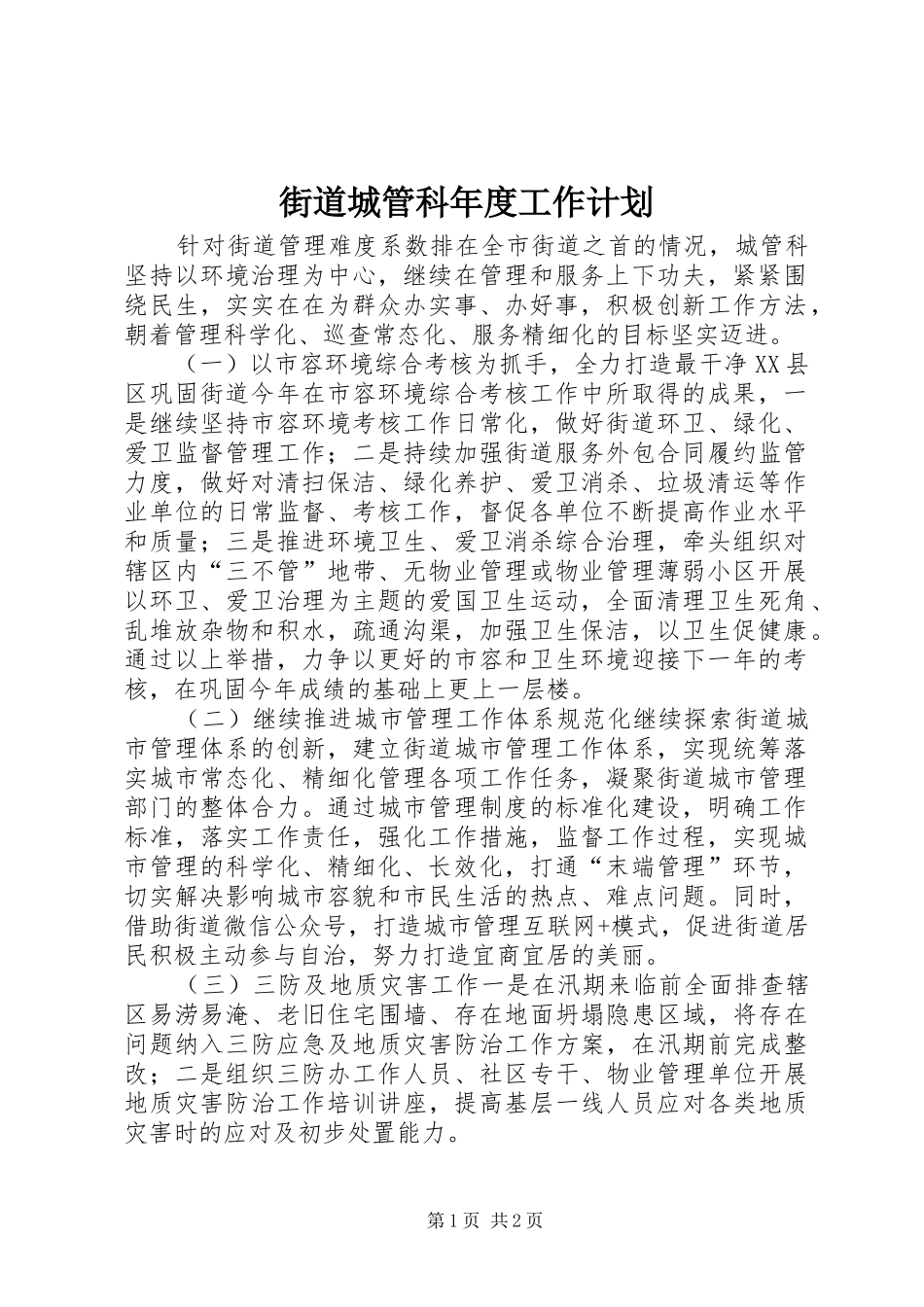 街道城管科年度工作计划 _第1页