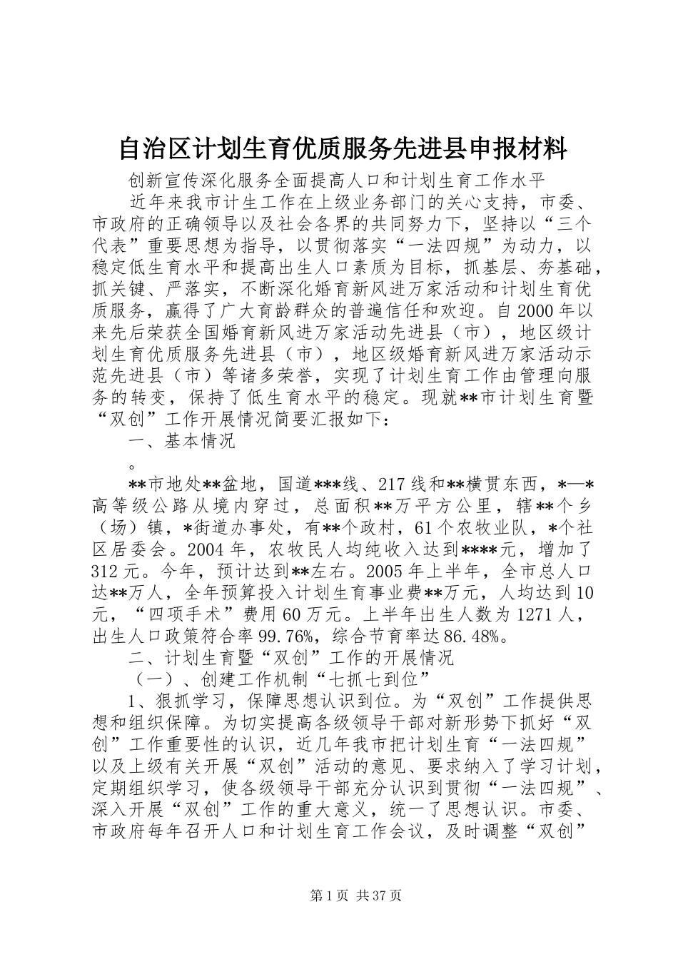 自治区计划生育优质服务先进县申报材料 _第1页