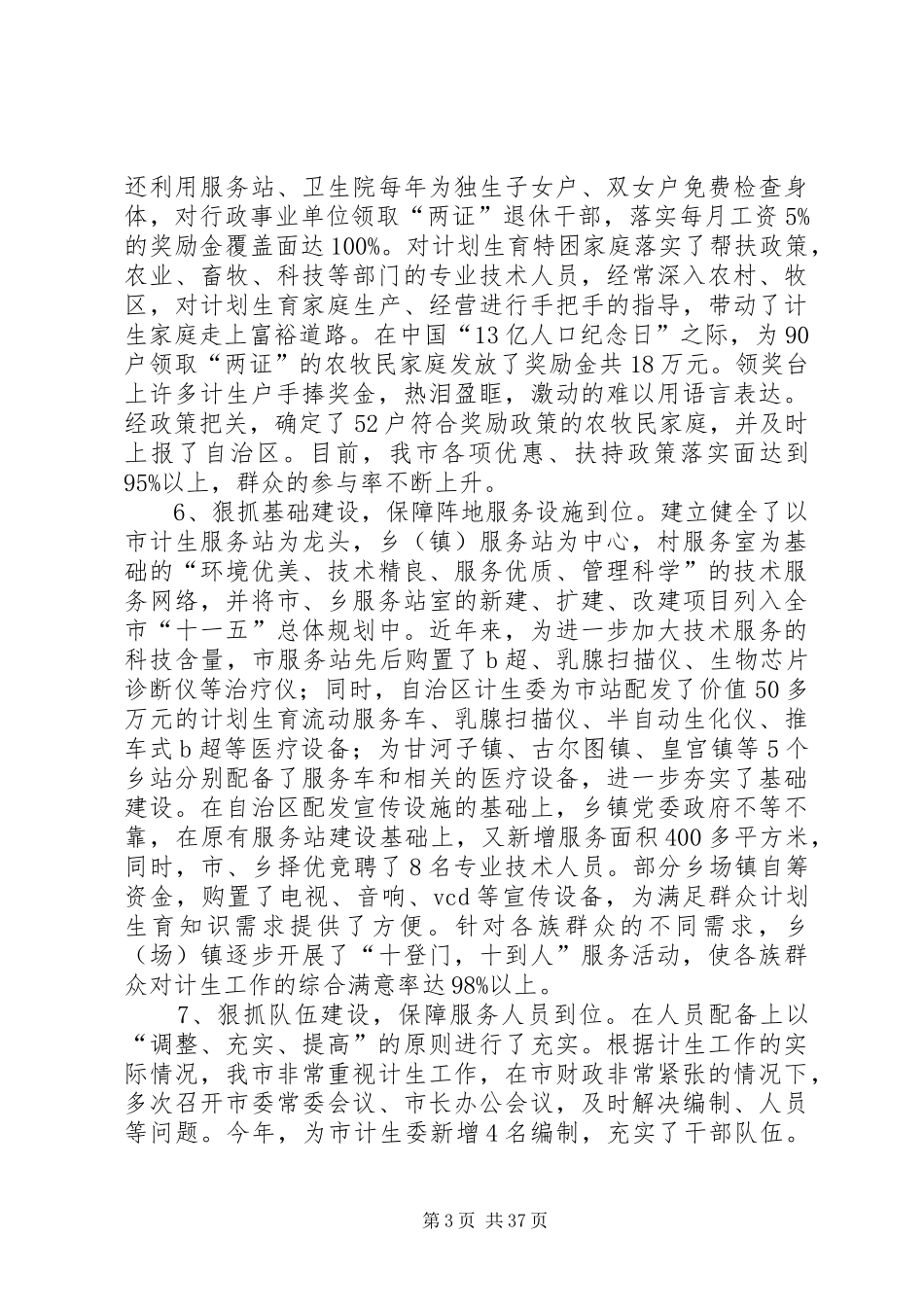 自治区计划生育优质服务先进县申报材料 _第3页