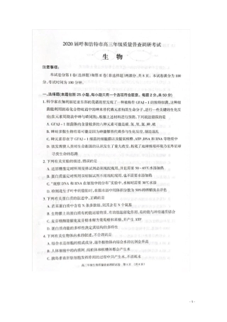 内蒙古呼和浩特2020高三生物上学期质量普查调研考试试题扫描版