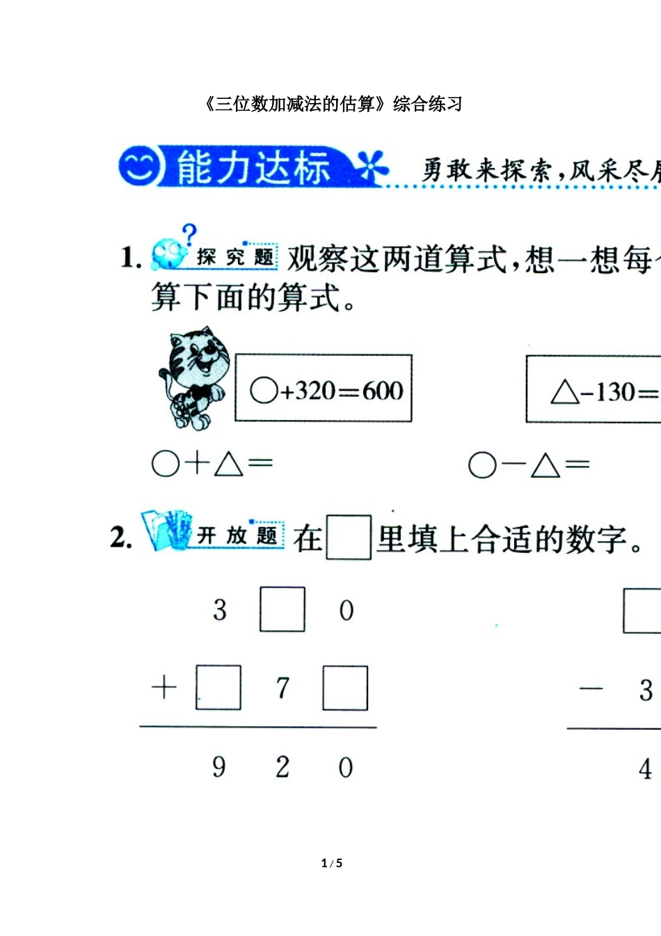 《三位数加减法的估算》综合练习_第1页