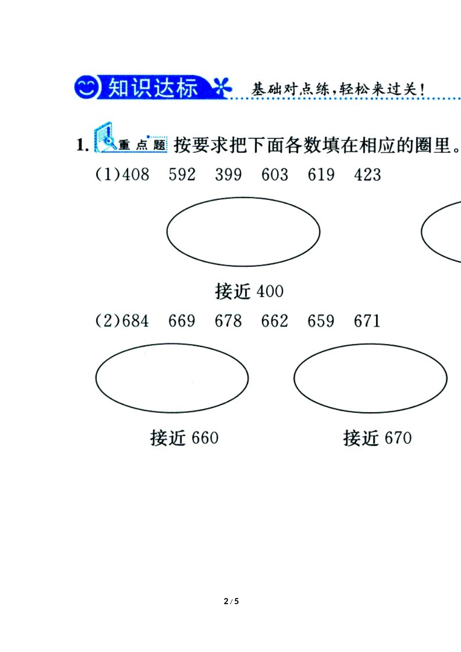 《三位数加减法的估算》综合练习_第2页