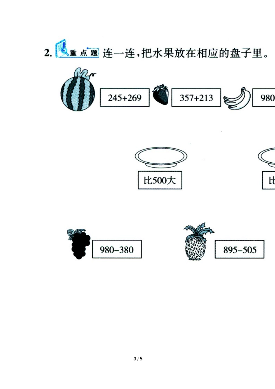 《三位数加减法的估算》综合练习_第3页