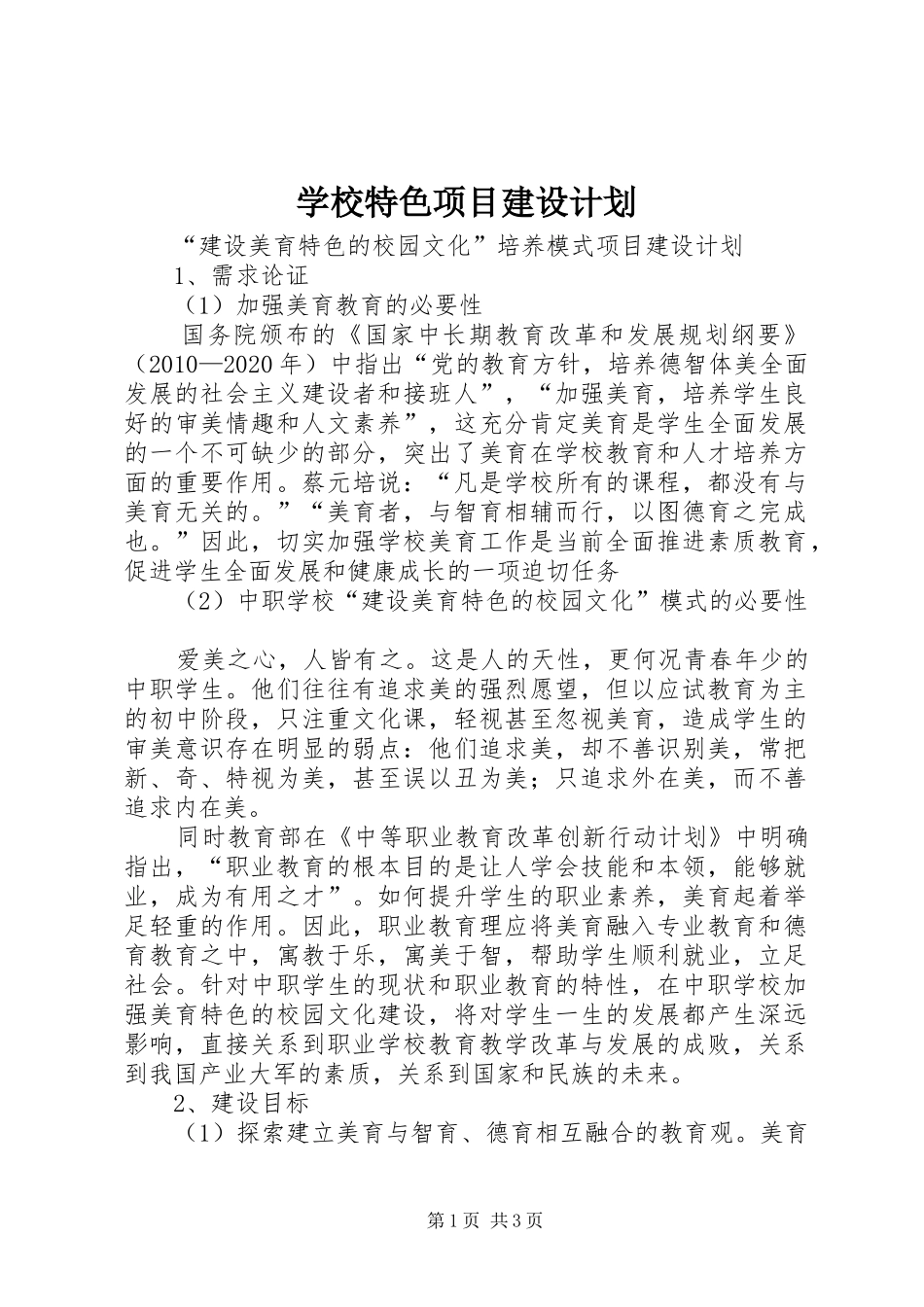 学校特色项目建设计划 _第1页