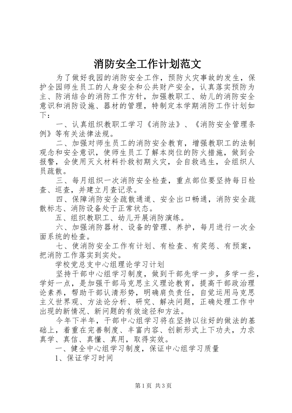 消防安全工作计划范文 _第1页