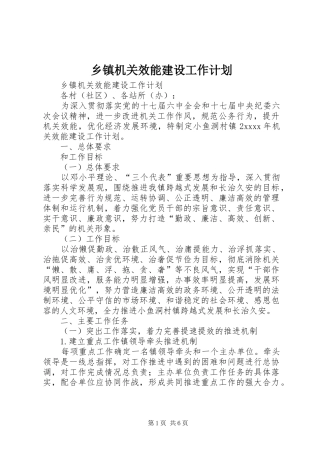 乡镇机关效能建设工作计划 