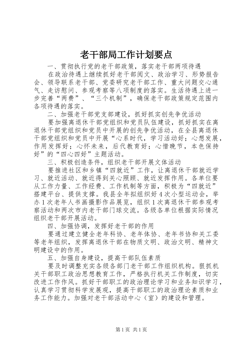 老干部局工作计划要点 _第1页