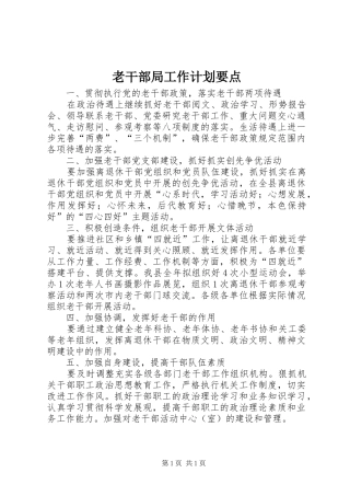 老干部局工作计划要点 