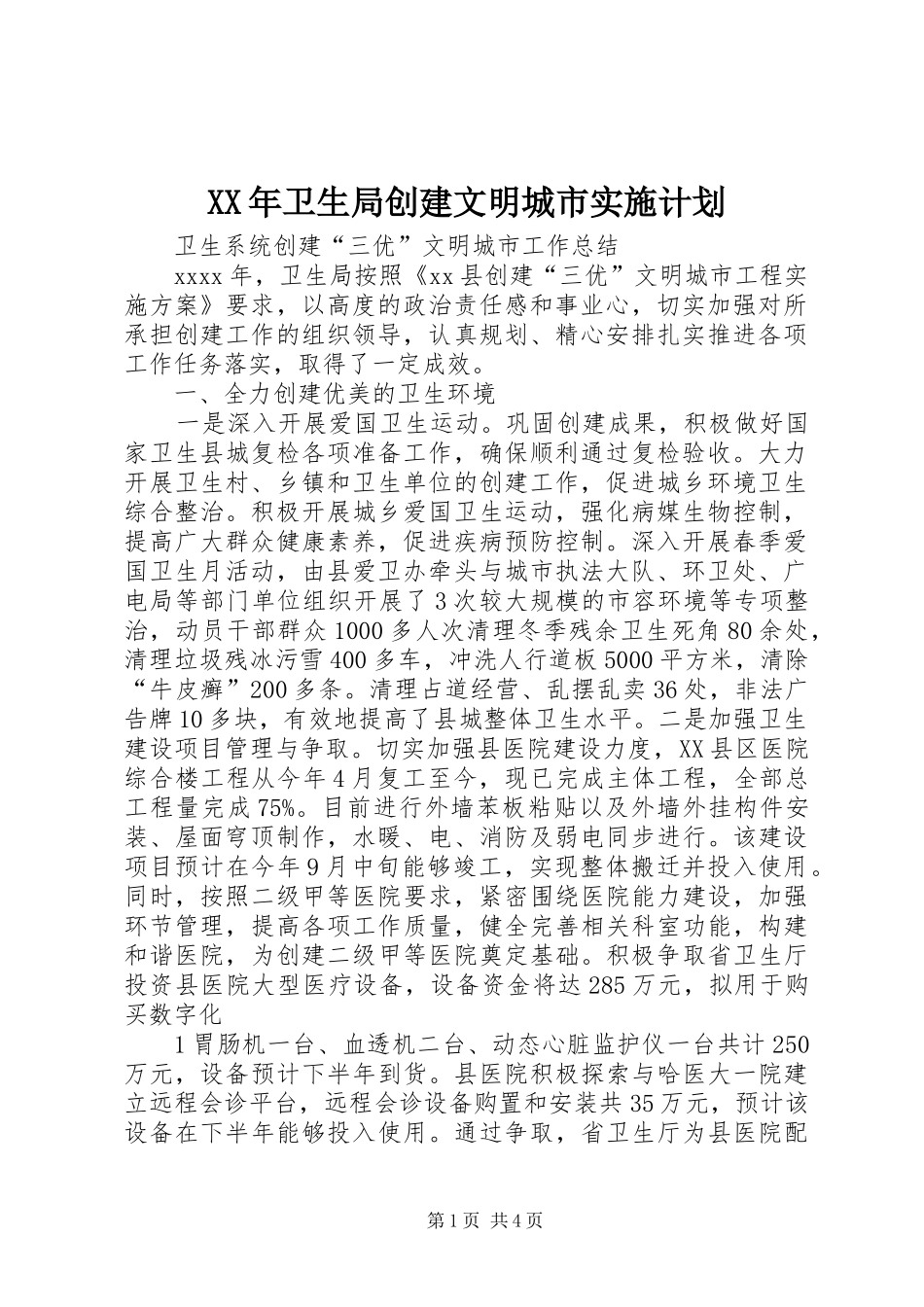 XX年卫生局创建文明城市实施计划 _第1页