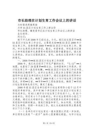 市长助理在计划生育工作会议上的讲话 