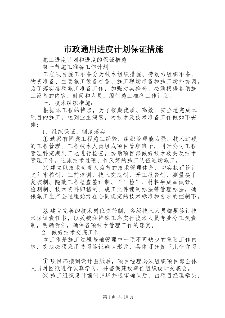 市政通用进度计划保证措施_1 _第1页