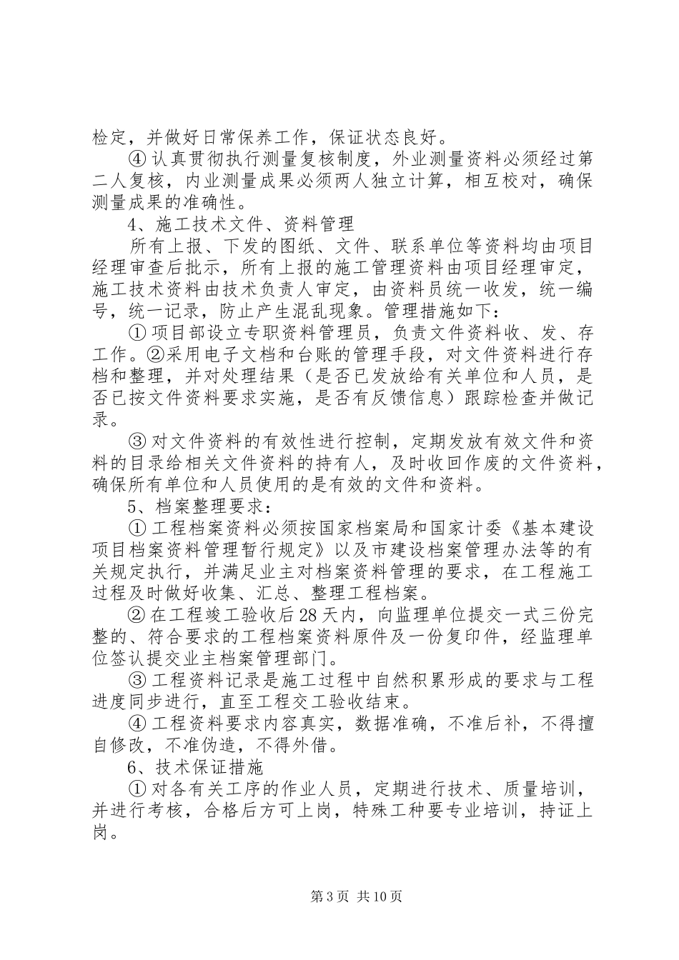 市政通用进度计划保证措施_1 _第3页