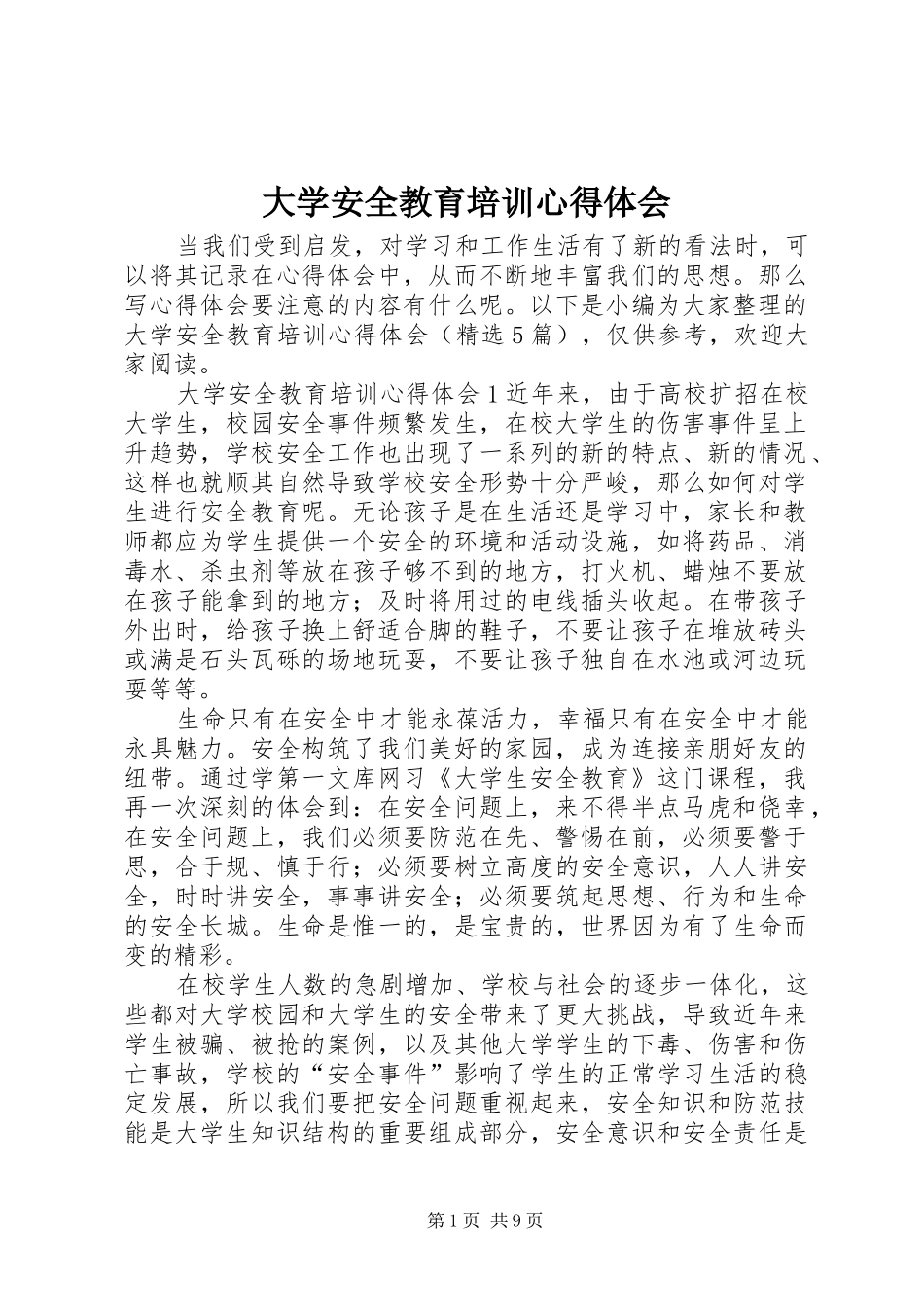 大学安全教育培训心得体会_第1页