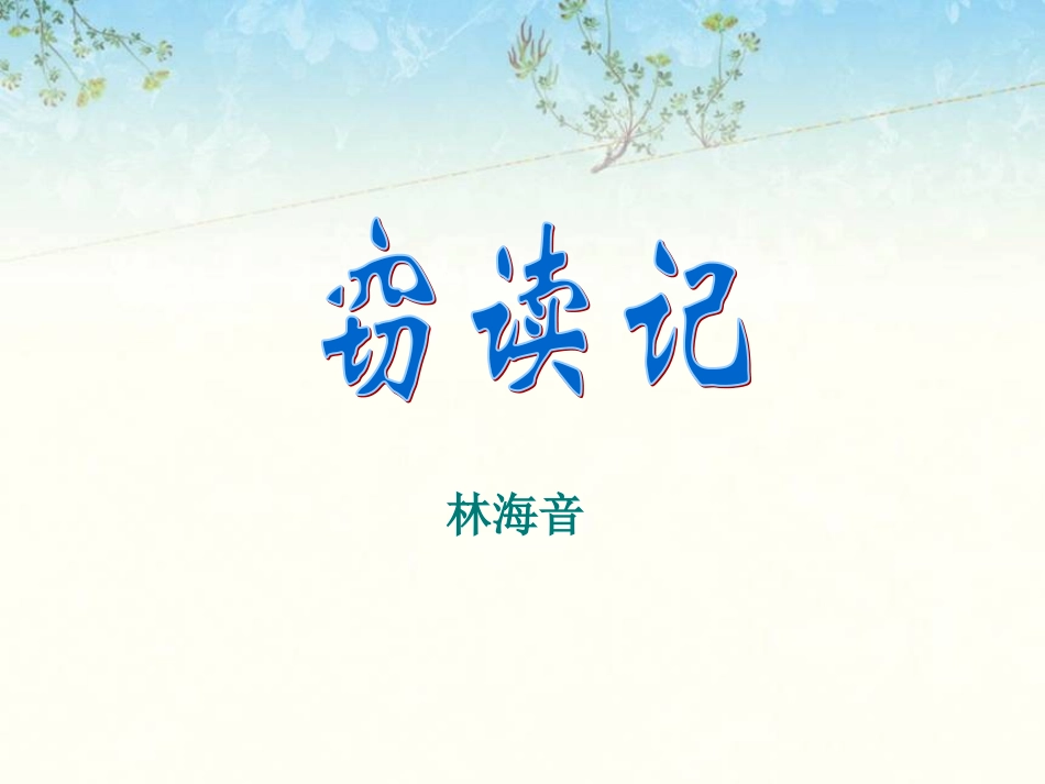 《窃读记》课件1 (2)_第1页