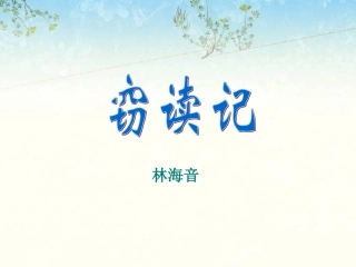 《窃读记》课件1 (2)