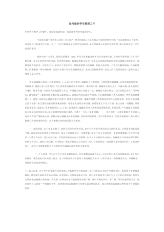 如何做好学生管理工作