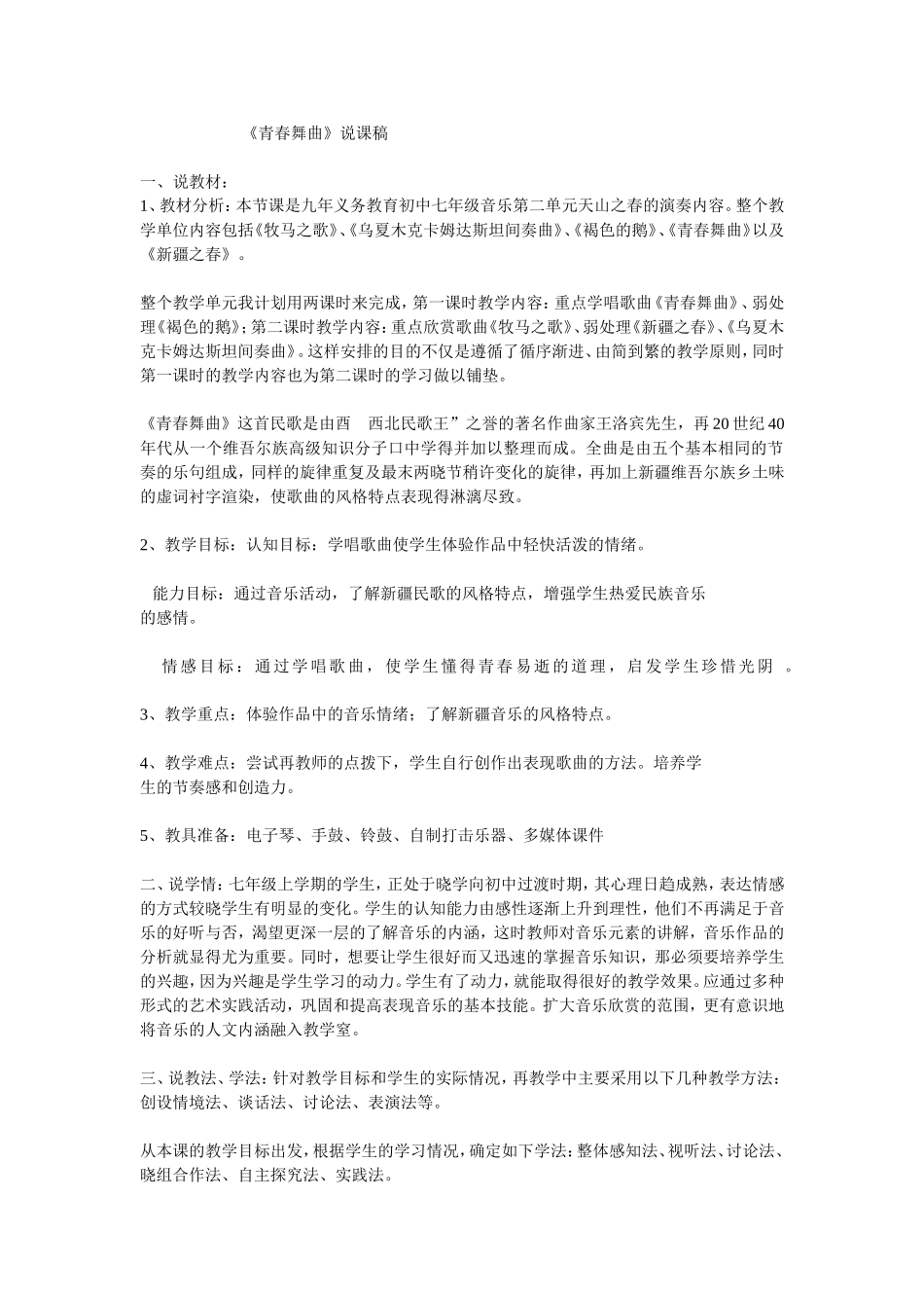 《青春舞曲》说课稿_第1页