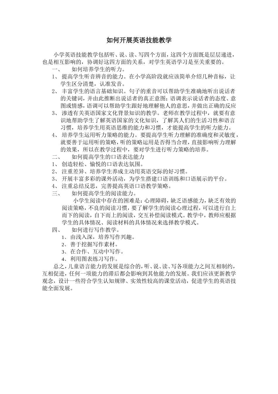 如何开展英语技能教学_第1页