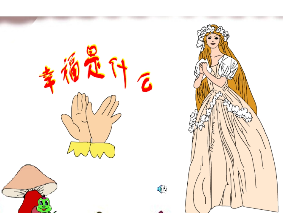 《幸福是什么》课件_第1页