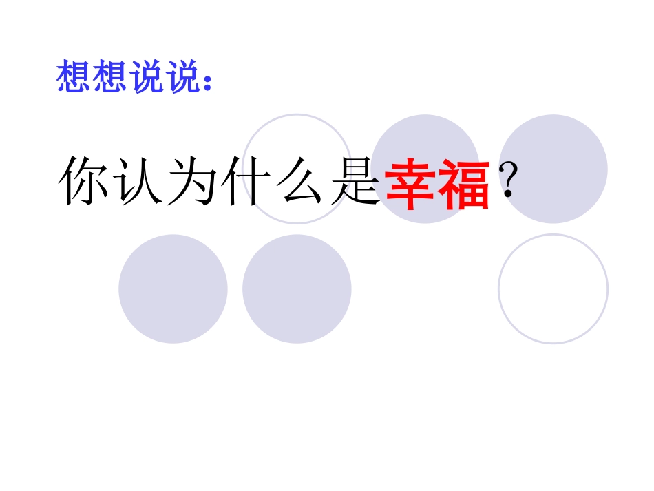 《幸福是什么》课件_第2页