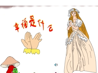 《幸福是什么》课件