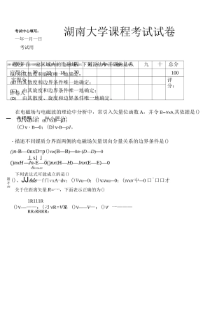 湖南大学年电磁场与电磁波期中考试答案