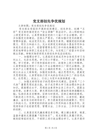 党支部创先争优规划 