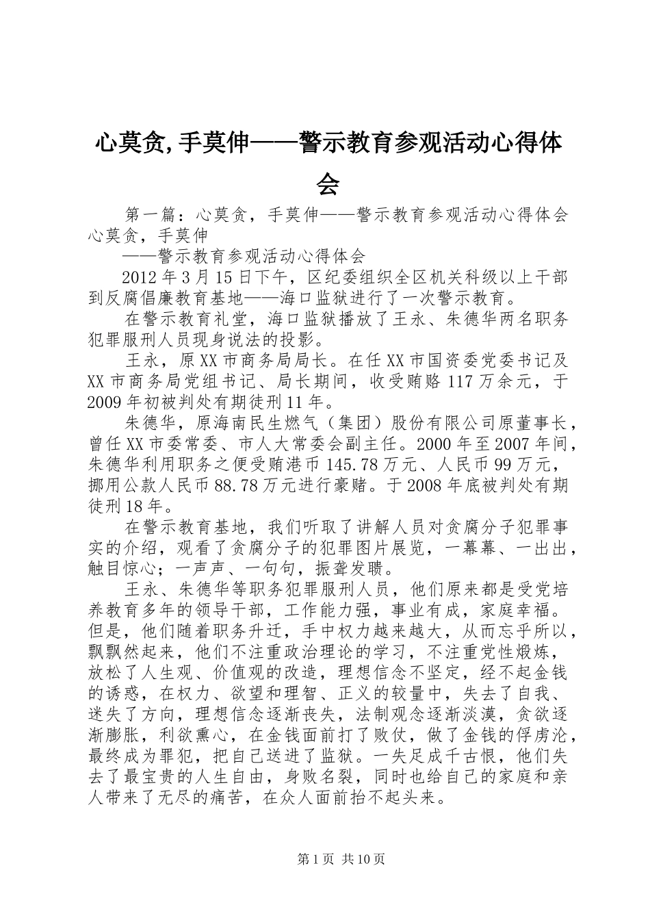 心莫贪,手莫伸——警示教育参观活动心得体会_第1页