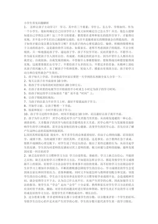 小学生常见心理问题解析