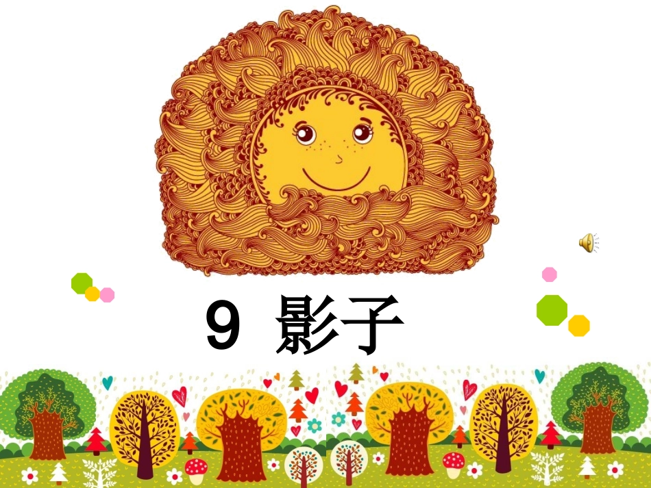 影子第一课时_第2页