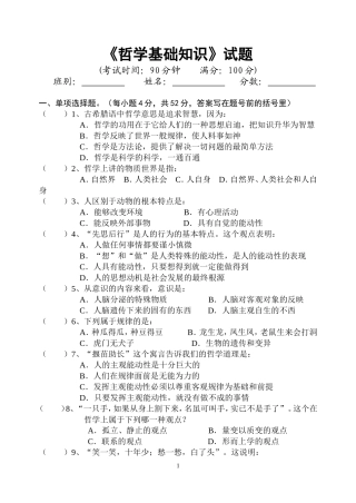 哲学基础知识段考试题