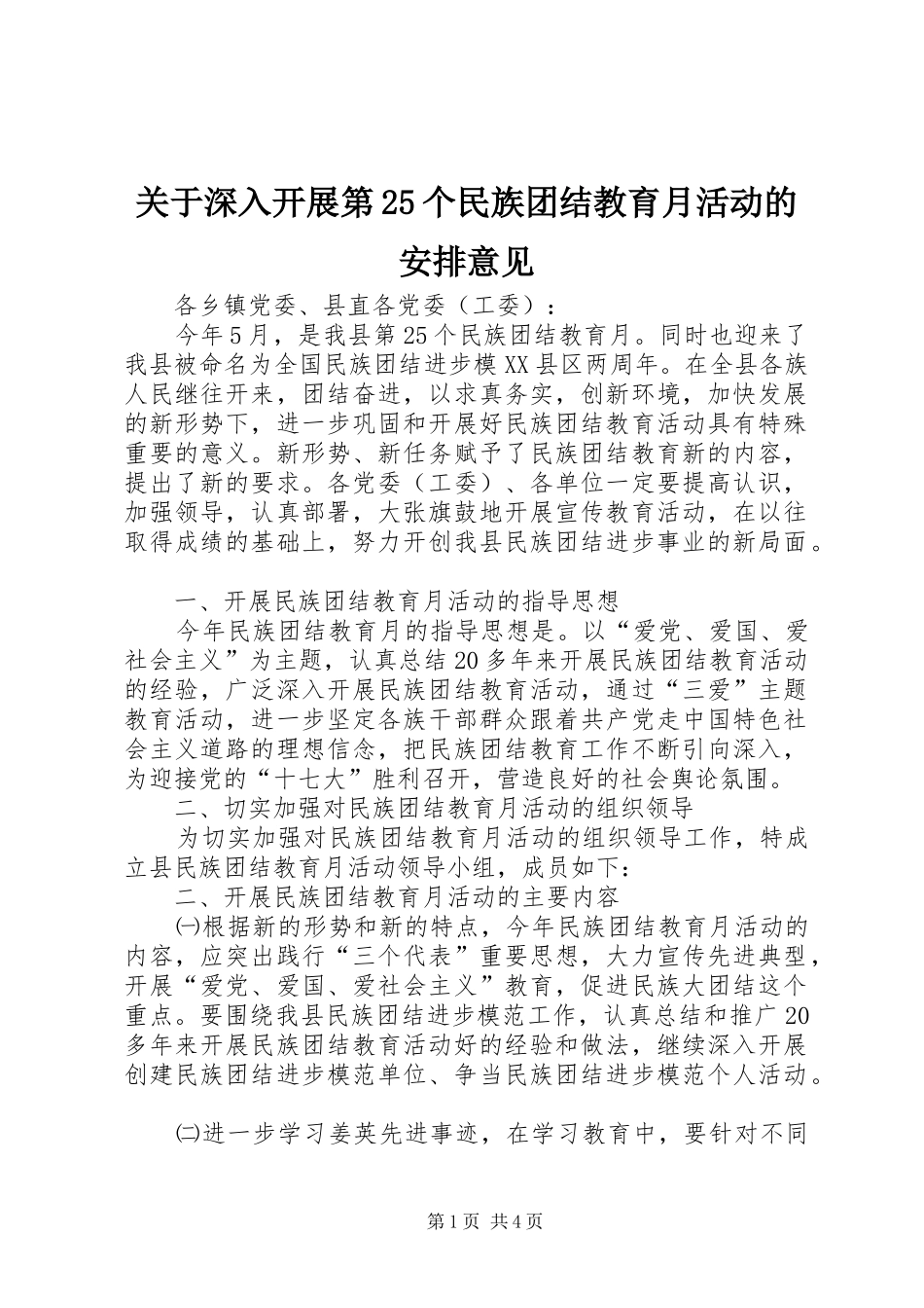 关于深入开展第25个民族团结教育月活动的安排意见 _第1页