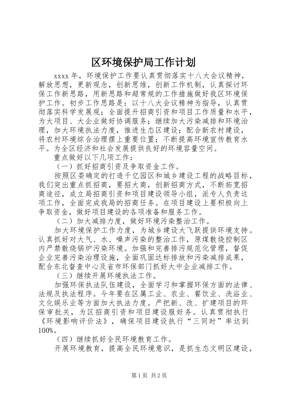 区环境保护局工作计划 _第1页