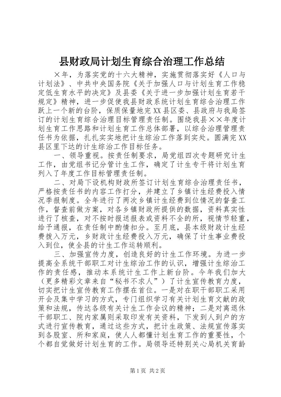 县财政局计划生育综合治理工作总结 _第1页