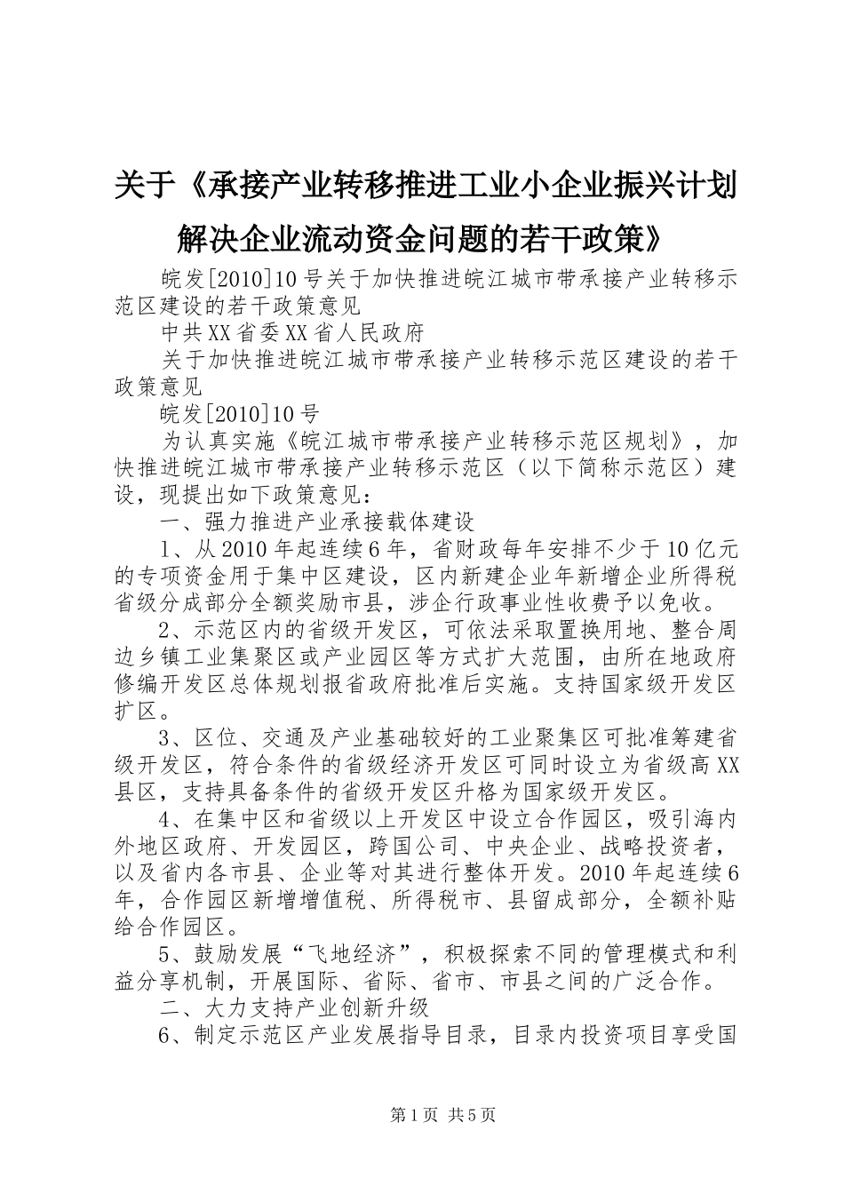 关于《承接产业转移推进工业小企业振兴计划解决企业流动资金问题的若干政策》 _第1页
