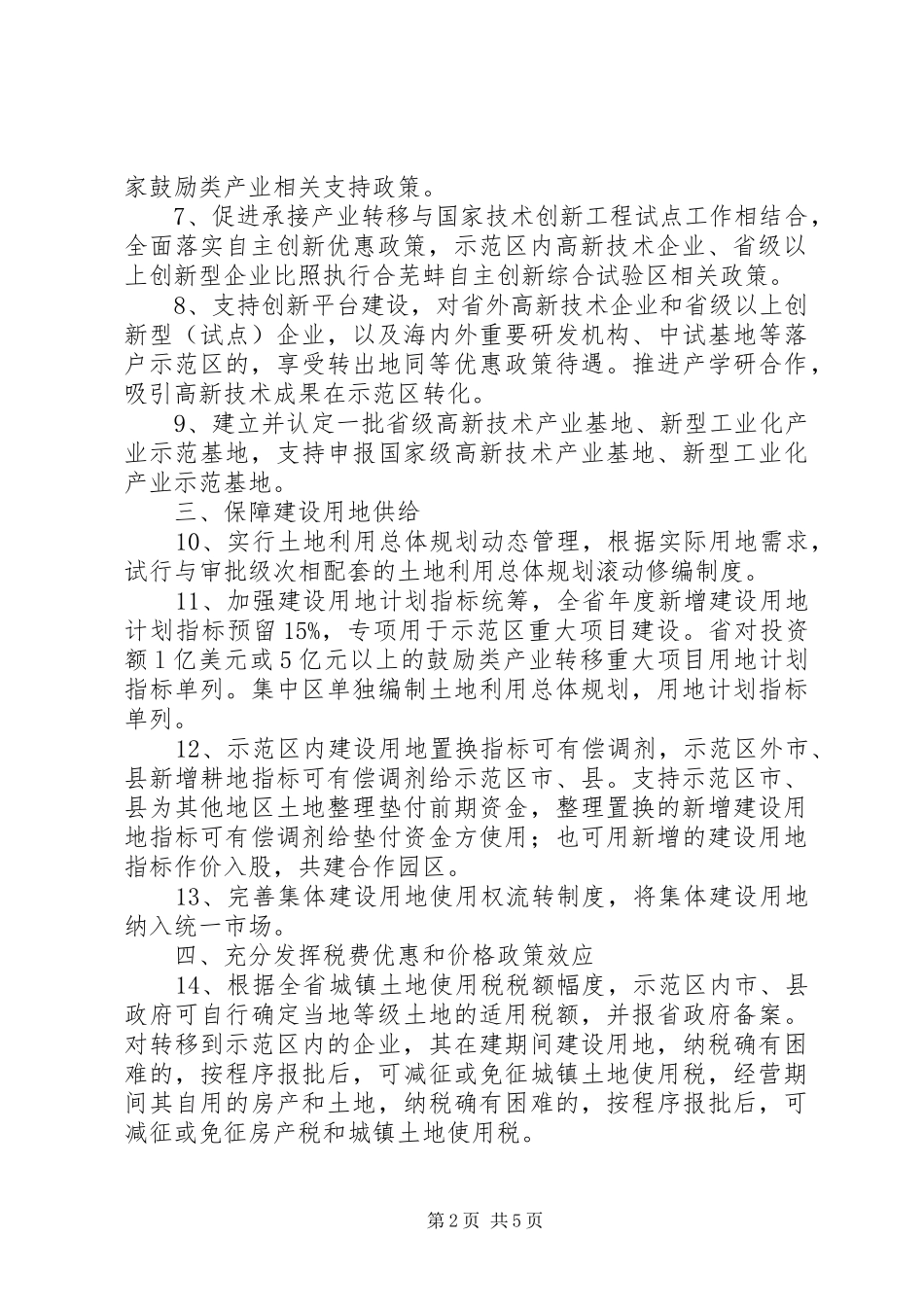 关于《承接产业转移推进工业小企业振兴计划解决企业流动资金问题的若干政策》 _第2页