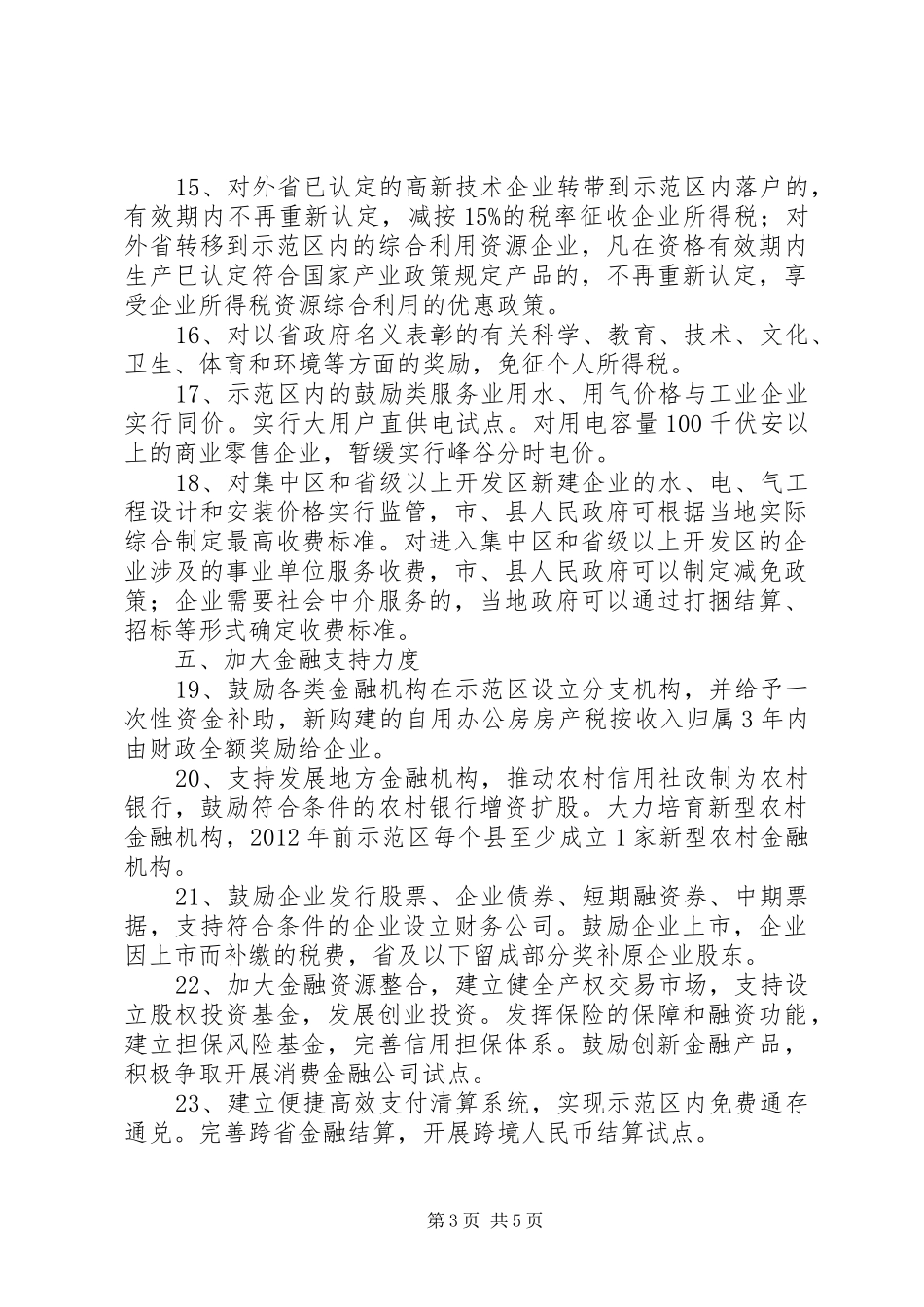 关于《承接产业转移推进工业小企业振兴计划解决企业流动资金问题的若干政策》 _第3页