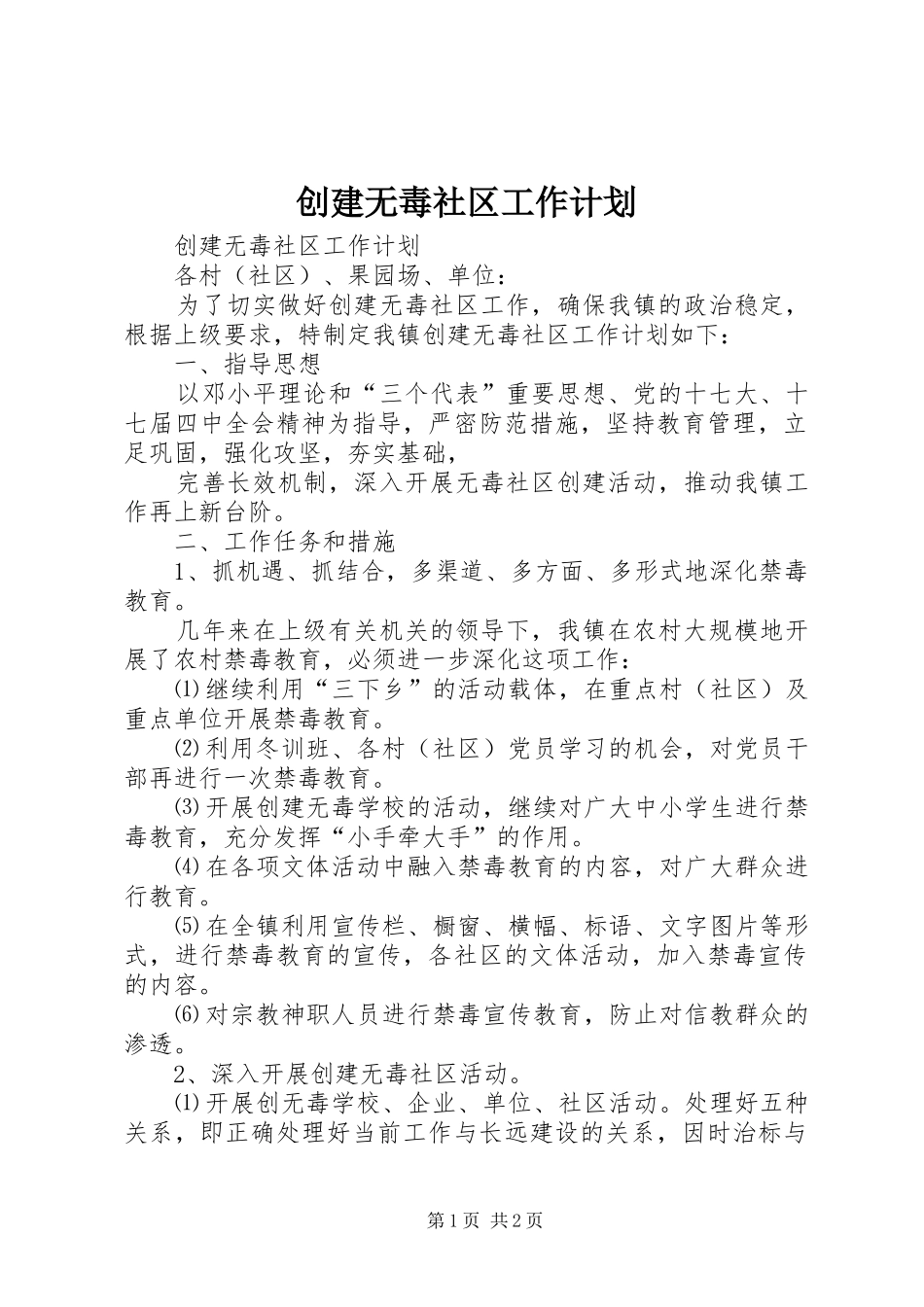 创建无毒社区工作计划 _第1页