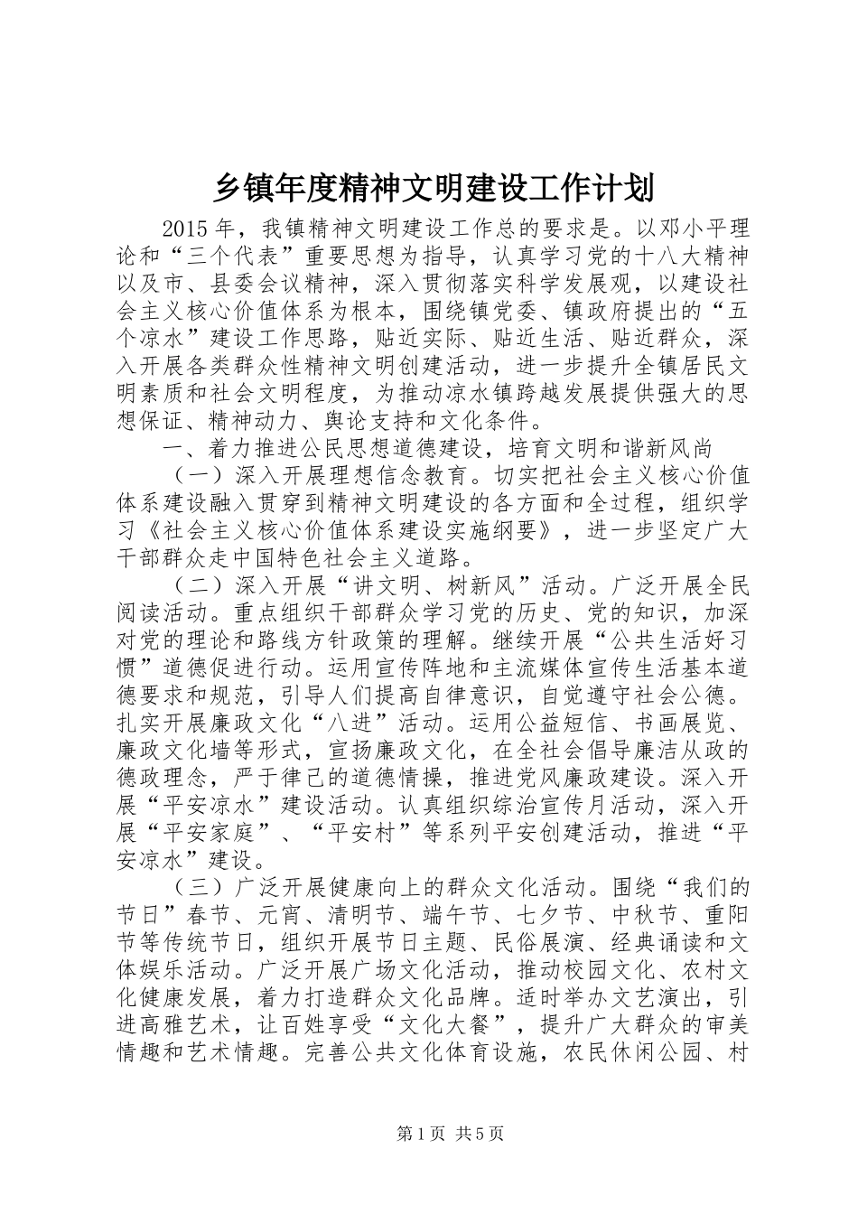 乡镇年度精神文明建设工作计划 _第1页
