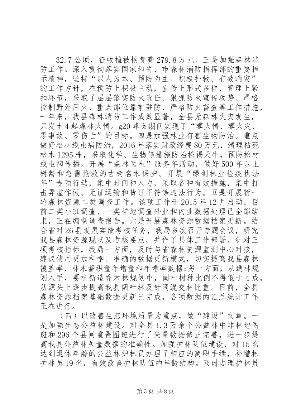 县林业局工作总结及计划 _第3页