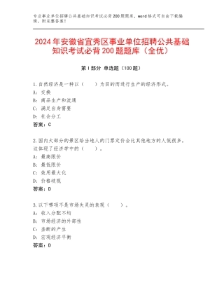 2024年安徽省宜秀区事业单位招聘公共基础知识考试必背200题题库（全优）