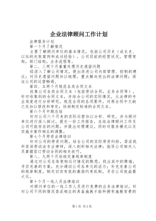 企业法律顾问工作计划 