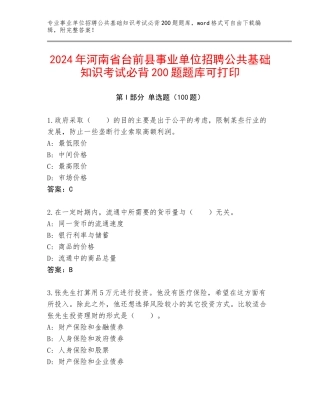 2024年河南省台前县事业单位招聘公共基础知识考试必背200题题库可打印