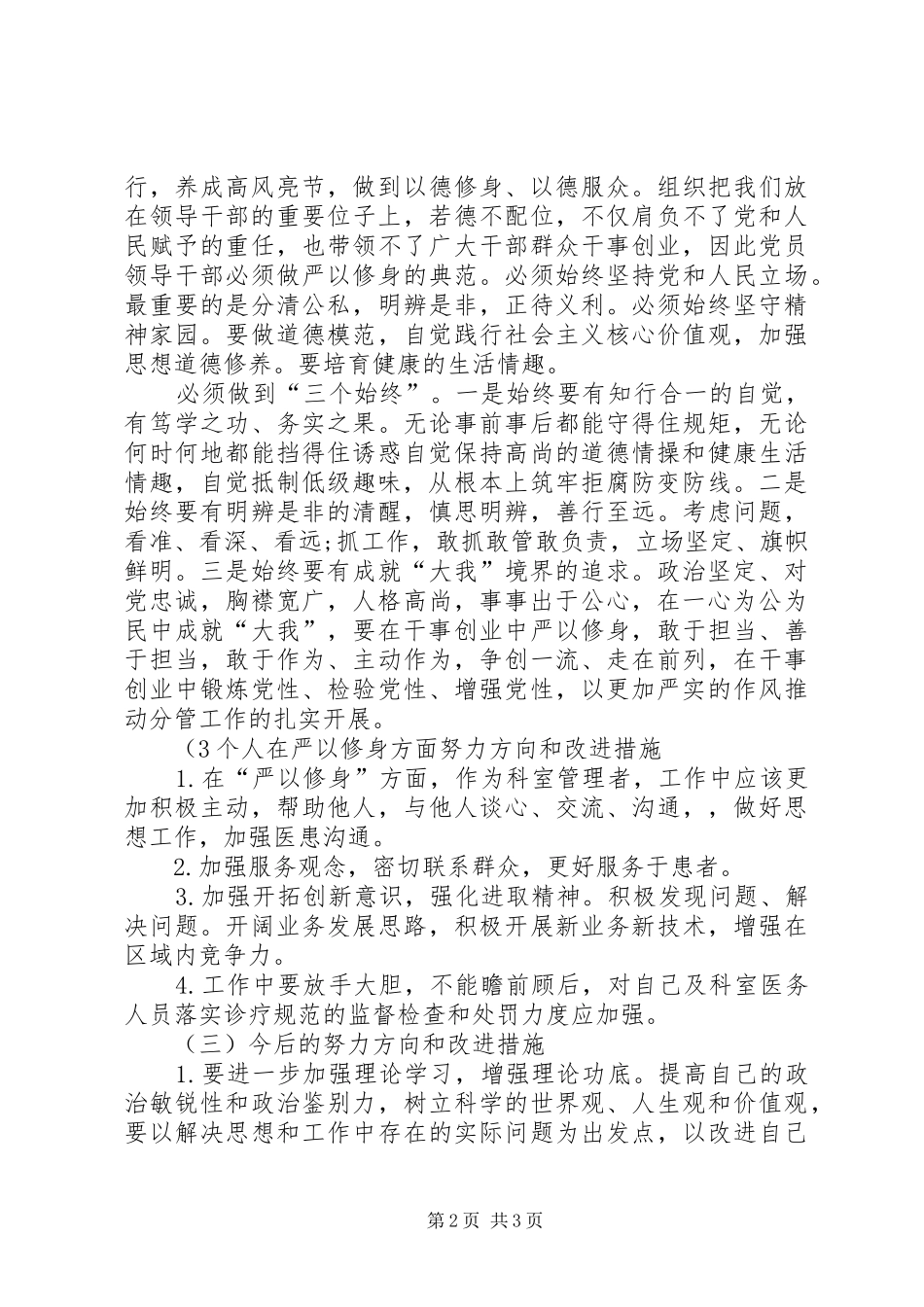 【医务人员三严三实之严以修身学习心得体会】_第2页