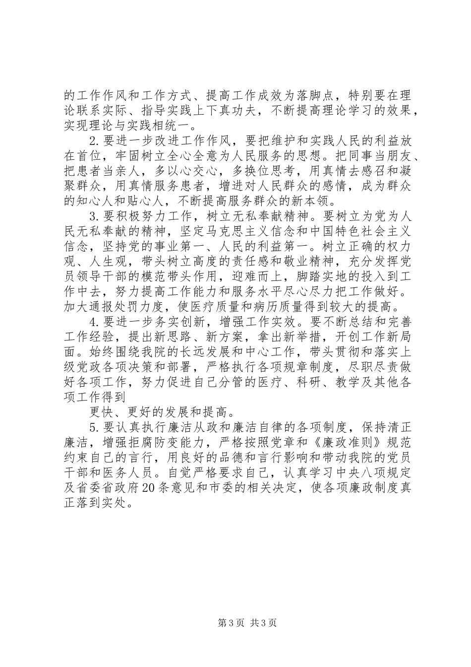 【医务人员三严三实之严以修身学习心得体会】_第3页