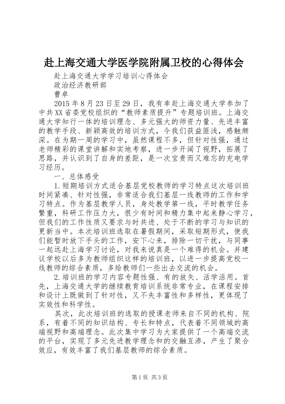 赴上海交通大学医学院附属卫校的心得体会_第1页