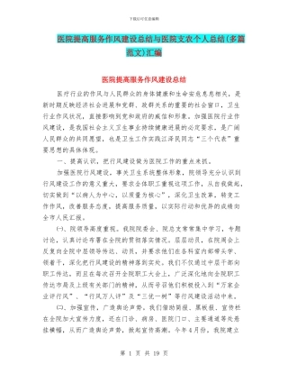 医院提高服务作风建设总结与医院支农个人总结汇编