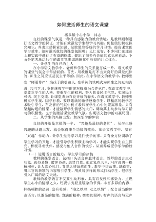 如何激活师生的语文课堂教学论文
