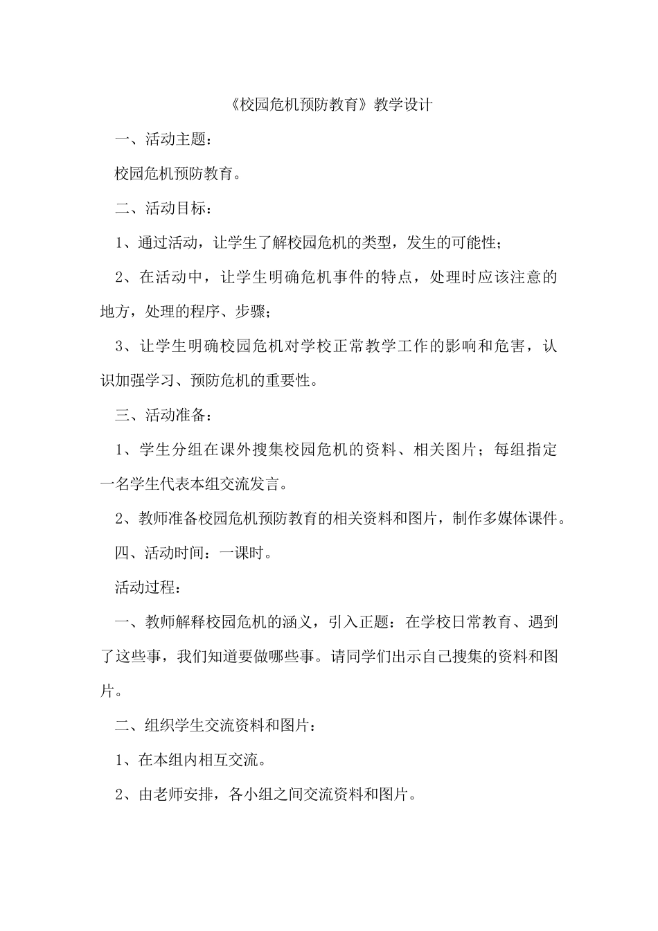 校园危机预防教育活动课设计_第1页